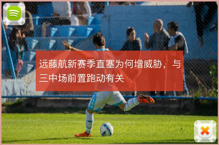 远藤航新赛季直塞为何增威胁,与三中场前置跑动有关
