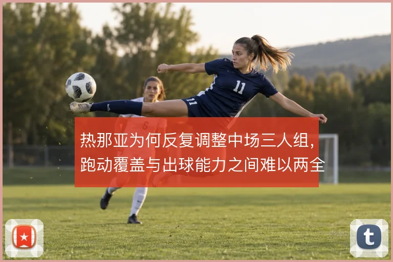 热那亚为何反复调整中场三人组,跑动覆盖与出球能力之间难以两全