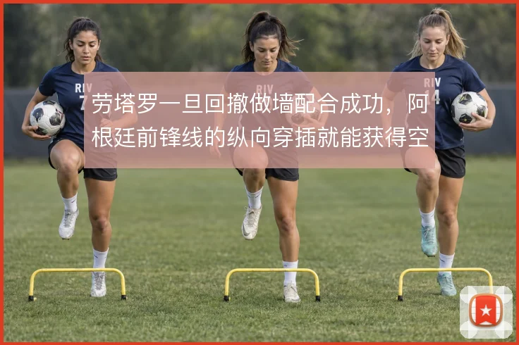 劳塔罗一旦回撤做墙配合成功,阿根廷前锋线的纵向穿插就能获得空间