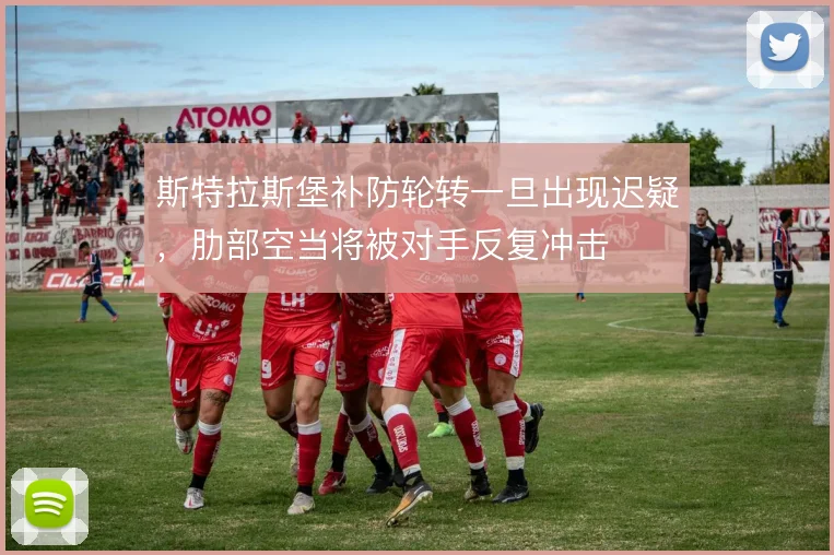 斯特拉斯堡补防轮转一旦出现迟疑,肋部空当将被对手反复冲击