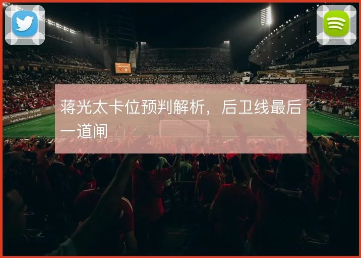 蒋光太卡位预判解析,后卫线最后一道闸