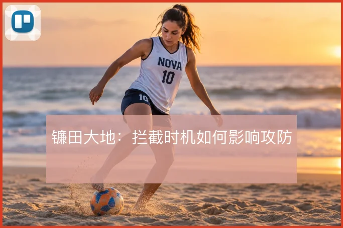 镰田大地:拦截时机如何影响攻防