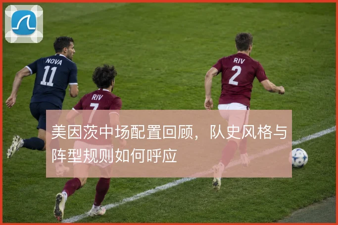 美因茨中场配置回顾，队史风格与阵型规则如何呼应
