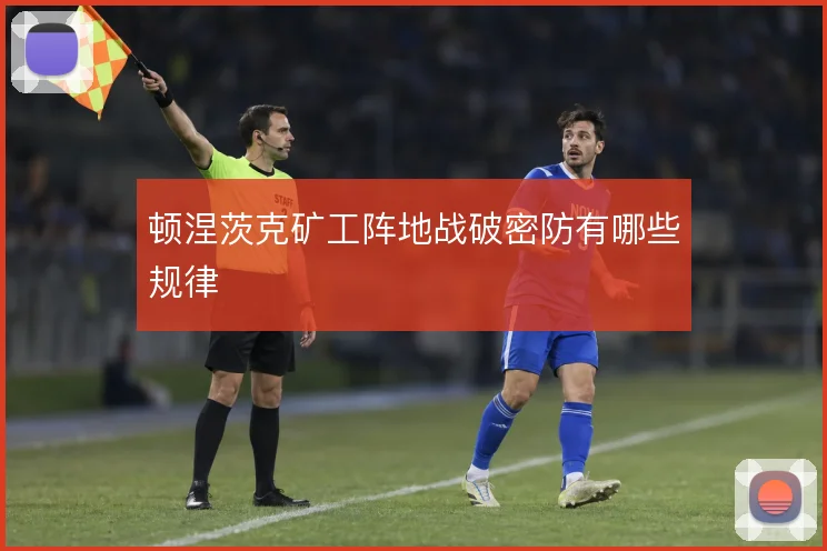顿涅茨克矿工阵地战破密防有哪些规律
