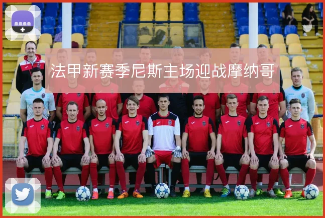 法甲新赛季尼斯主场迎战摩纳哥