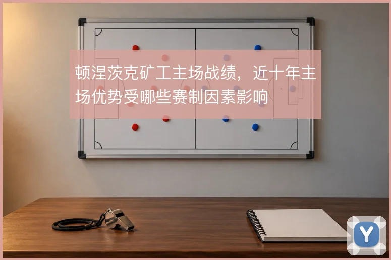 顿涅茨克矿工主场战绩,近十年主场优势受哪些赛制因素影响