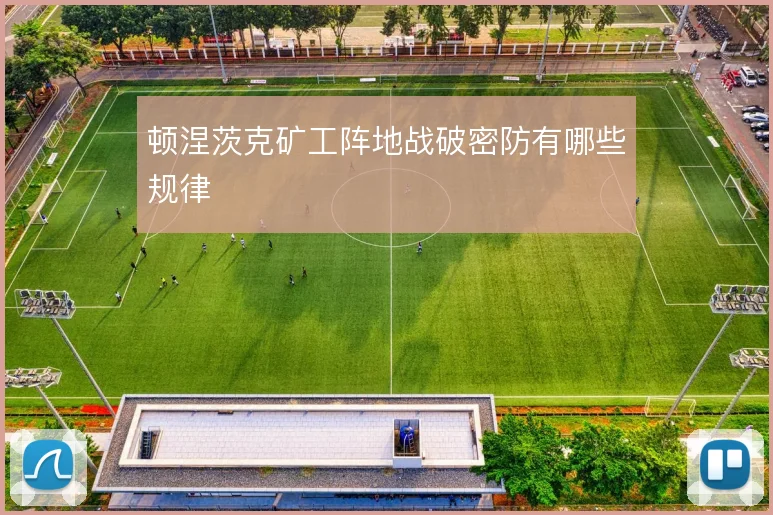 顿涅茨克矿工阵地战破密防有哪些规律