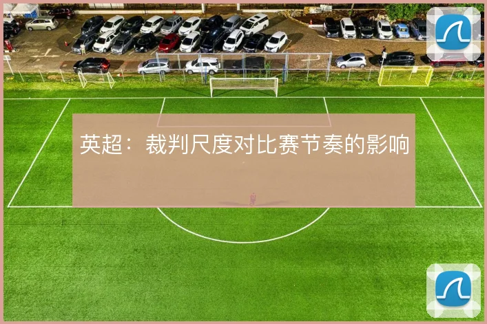 英超:裁判尺度对比赛节奏的影响