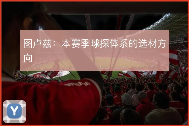 图卢兹:本赛季球探体系的选材方向