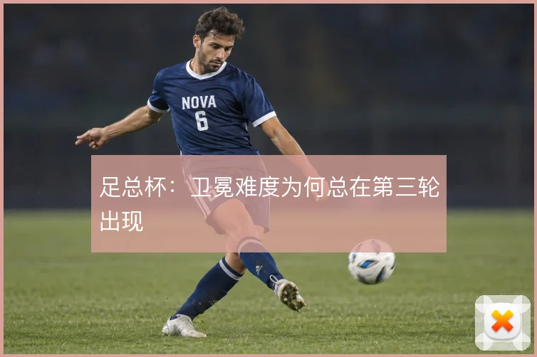 足总杯:卫冕难度为何总在第三轮出现