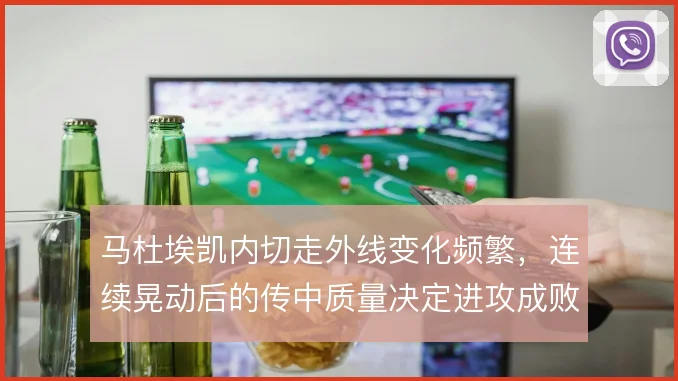 马杜埃凯内切走外线变化频繁,连续晃动后的传中质量决定进攻成败