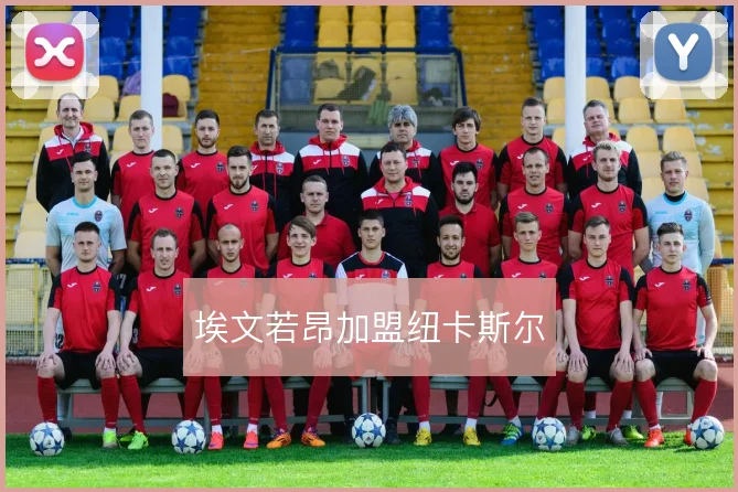 埃文若昂加盟纽卡斯尔