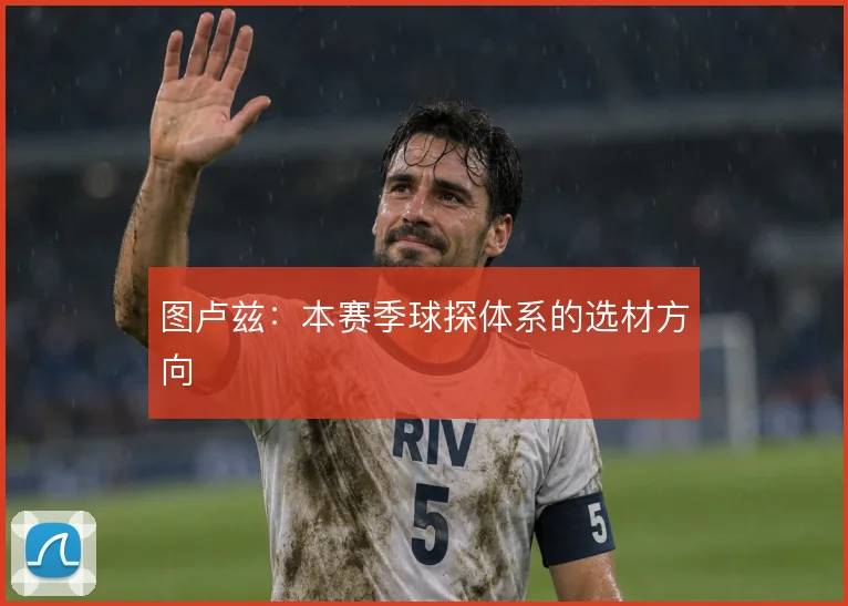 图卢兹:本赛季球探体系的选材方向