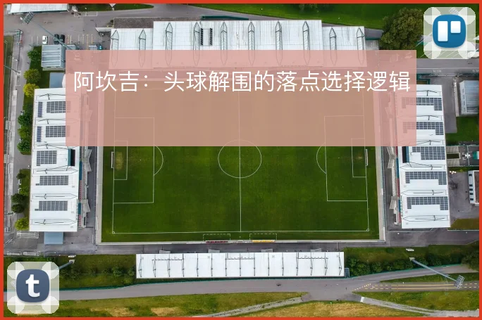 阿坎吉:头球解围的落点选择逻辑
