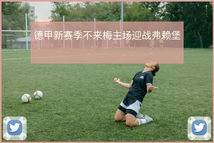 德甲新赛季不来梅主场迎战弗赖堡