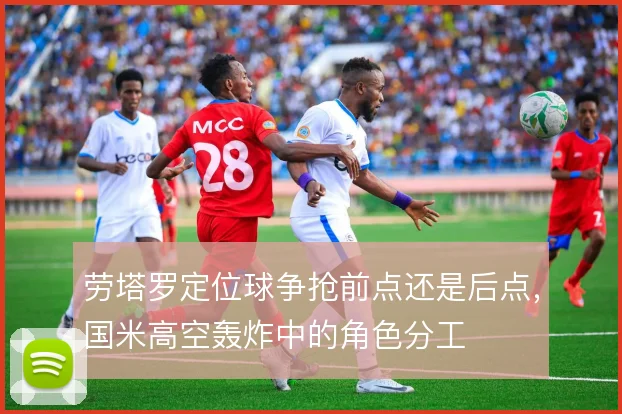 劳塔罗定位球争抢前点还是后点,国米高空轰炸中的角色分工