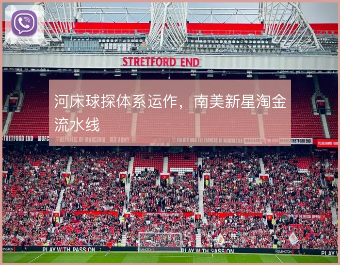 河床球探体系运作，南美新星淘金流水线