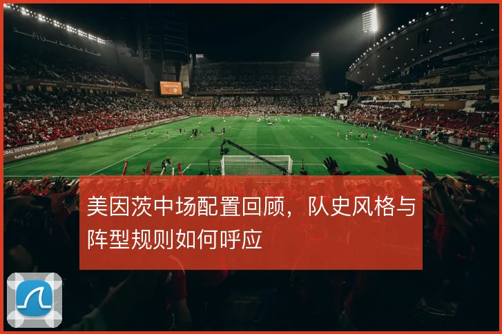 美因茨中场配置回顾，队史风格与阵型规则如何呼应