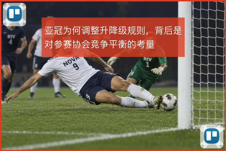 亚冠为何调整升降级规则,背后是对参赛协会竞争平衡的考量